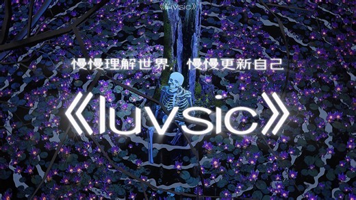 【循环歌单】"慢慢理解世界，慢慢更新自己"|《Luvsic》