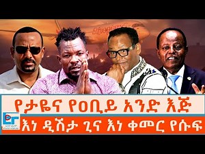 የታዬና የዐቢይ አንድ እጅ ፤ እነ ቀመር የሱፍ፣ እነ ታሪኩ ዲሽታ፣ እነ መስፍንና የአየር መንገዱ ኪሳራ |ETHIO FORUM