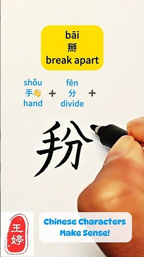 The meaning is hidden inside this Chinese Character 掰. Learn This Fun Chinese Character #hanzi #汉字