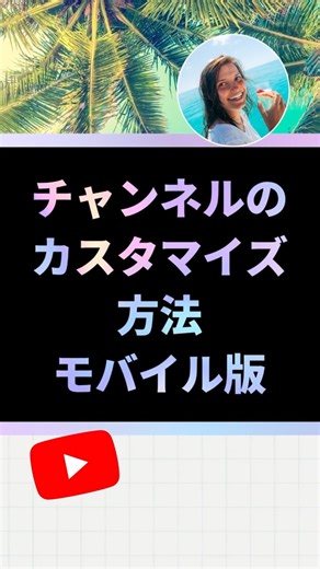 モバイルでチャンネルをカスタマイズする方法 📱