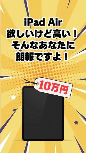 新品iPad Airを安く買う方法5選！知らないと1万円以上損するかも