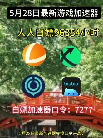 UU加速器兑换口令cdk免费领 #雷神加速器兑换码 #游戏加速器兑换码 #免费加速器 #uu加速器兑换码 #迅游加速器兑换码