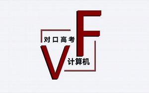 VF Visual FoxPro 对口高考 第三集