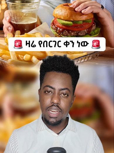 International Burger Day #kbnews #ethiopian_news #ethiopian_tik_tok🇪🇹🇪🇹🇪🇹🇪🇹 #በርገር #burgerday
