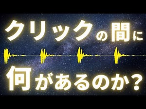 クリックとクリックの間に何があるのか？と題して音楽的な【リズムの捉え方】について語っています。