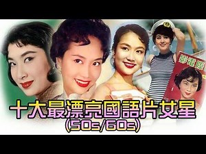 《十大最漂亮國語片女星(50s/60s)》- 威廉十大 - Top Ten Beautiful Mandarin Actresses (50s/60s)