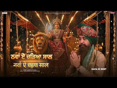 Nawa Ye Chadya Saal | चैत्र नवरात्रि | Lakhbir Singh Lakha | Navratri Bhajan | Mata ki Bhet | JMD