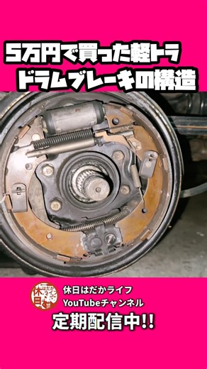 [Automatic Adjustment Mechanism] Impressed by the brake structure! #restoration #kei truck #acty ...