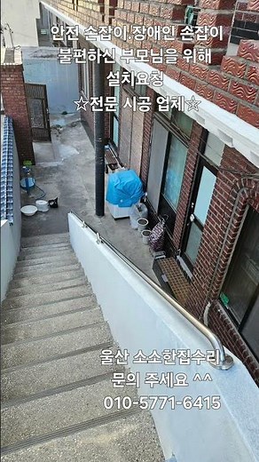 안전 손잡이 설치.장애인 손잡이 설치☆전문 시공 업체☆#안전바설치 #안전손잡이설치 #계단안전바설치 #장애인안전손잡이설치 #장애인안전바설치 #노약자안전손잡이설치 #노약자안전바설치