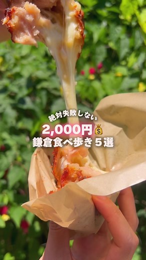鎌倉食べ歩きのおすすめスポット2024