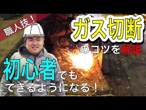 【ガス切断】資格やDIYでお困りの方必見！ガス切断が上達するコツを丁寧に解説します
