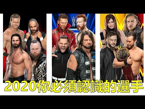 【介紹摔角】2020年你必須認識WWE的選手