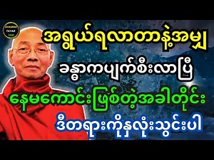 အရွယ်ရလာတာနဲ့အမျှ ခန္ဓာက ပျက်စီးလာပြီ နေမကောင်းဖြစ်တဲ့အခါတိုင်း ဒီတရားတော်ကို နှလုံးသွင်းပါ တရား