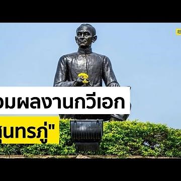 ประวัติสุนทรภู่ 26 มิ.ย. 64 ผลงาน บทกลอน กวีเอกของไทย | SPRiNG