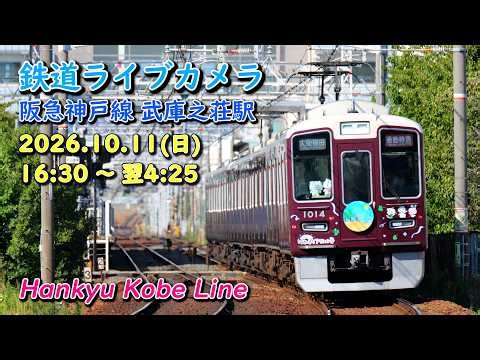 【2026/10/11 (日) 16:30～翌4:25】鉄道ライブカメラ 阪急神戸線 武庫之荘駅 Hankyu Kobe Line Live Camera