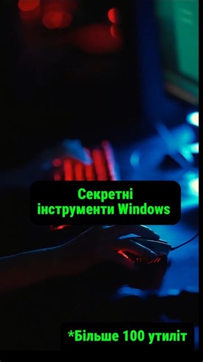 Секретні інструменти Windows 😳