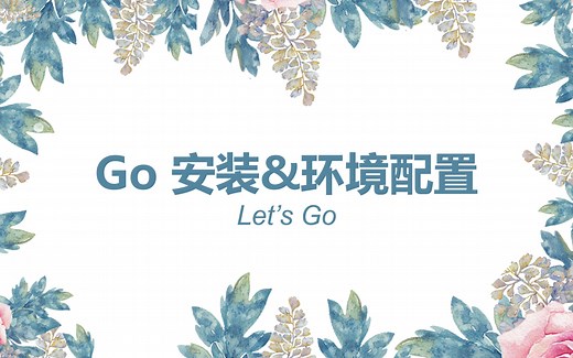 Go语言的安装&环境配置方法