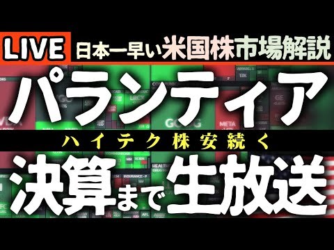 パランティア決算まで生放送【米国株】ハイテク株安で明暗分かれる！ディズニー決算後の急落とNVIDIA投資頓挫の真相 📉🚀【米国株で朝活投資】日本一早い米国株市場解説 朝5:15～
