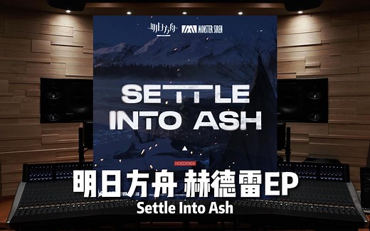 《明日方舟》赫德雷EP——Adam Gubman【Hi-Res百万级录音棚试听】