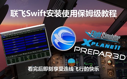 【模拟飞行】各大模飞软件Swift安装使用教程，即刻享受联飞的快乐！