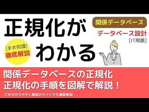 データベースの正規化（第1正規形、第2正規形、第3正規形）