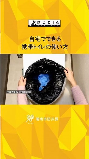 【防災DIG】自宅でできる携帯トイレの使い方