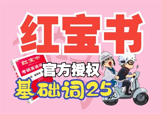 25《红宝书》官方授权//基础词UNIT-25//Happy Pride Month! 🌈