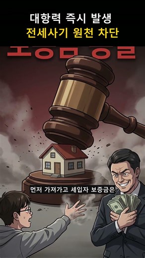 전입신고 하면 즉시 보호받는다