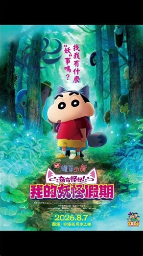 小新誤闖妖怪國！《電影蠟筆小新》8/7 國日語同步上映，伊藤沙莉驚喜獻聲 ‪@GaragePlay‬