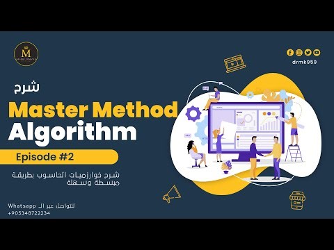 Master Method شرح خوارزمية