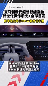 CES 2025：宝马新世代超感智能座舱/新世代操作系统X全球首发
