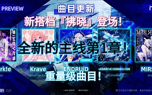 【RYCEAM/新包速递】重量级的1周年更新！1.2.0版本主线第1章《镜律源流》5首新曲RY & HC难度初见全流程！