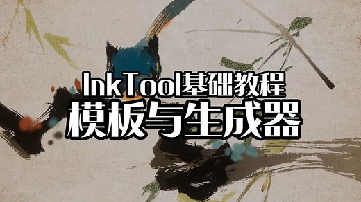 【InkTool教程】模板库和生成器