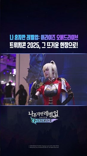 나 혼자만 레벨업: 어라이즈 오버드라이브🔥 트위치콘 2025, 그 열기 속으로!