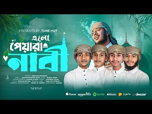 2026 সালের সেরা ইসলামিক গজল | Elo Peyara Nabi | gojol Islamic bangla |ghazal | gojol | গজল |Tune Hut