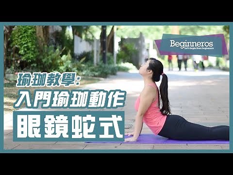 【瑜珈教學】入門瑜珈動作：眼鏡蛇式 Cobra pose | Beginneros