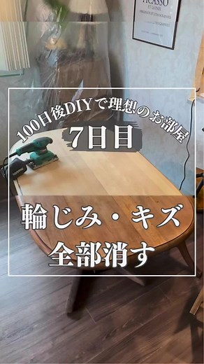 ダイニングテーブルの傷をリメイクする方法