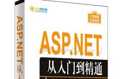 （四）ASP.NET从入门到精通（第5版）【24--25】