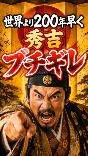 秀吉、ブチギレ。世界より200年早く奴隷を禁じた男【日本史】 #歴史解説 #歴史 #文明開化