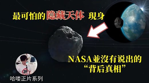 隐藏天体AP7现身 -NASA找了7年！这是改变未来走向的一次发现