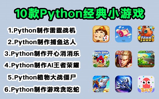 （附源码教程）分享10款最值得练手的Python小游戏案例，一天学一个，边玩游戏边学习。