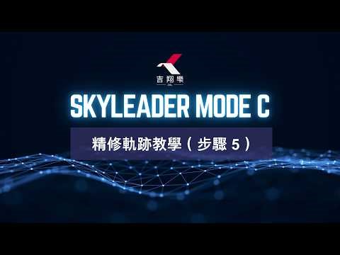 Skyleader Mode C｜進階功能-精修軌跡 (步驟5 )