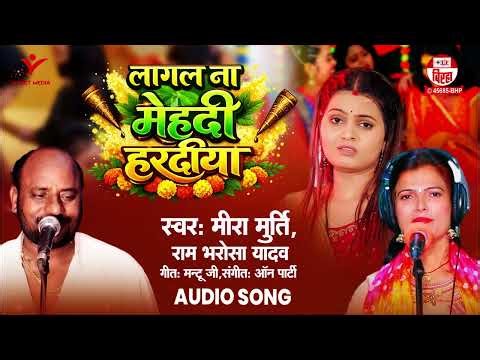 लागल ना मेहंदी हरदिया | Meera Murti, Ram Bharosa Yadav | Lagal Na Mehndi Hardiya | Biraha Song 2026