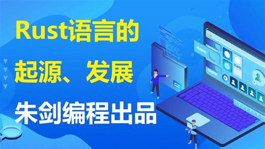 Rust编程语言的起源与发展