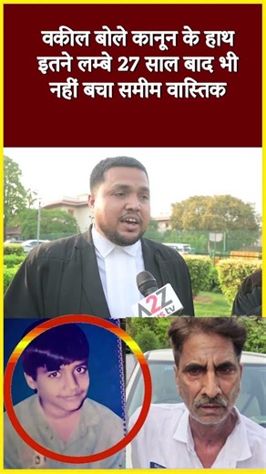 वकील बोले कानून के हाथ इतने लम्बे 27 साल बाद भी नहीं बचा समीम वास्तिक #shorts #viral #shortvideo