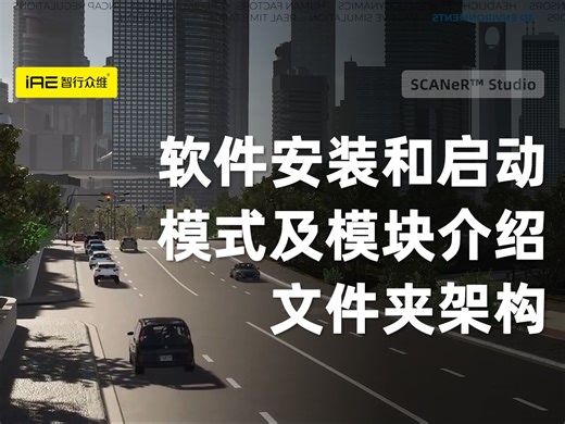 【SCANeR™ Studio】self learning系列：软件安装和启动，模式介绍，模块介绍，文件夹架构