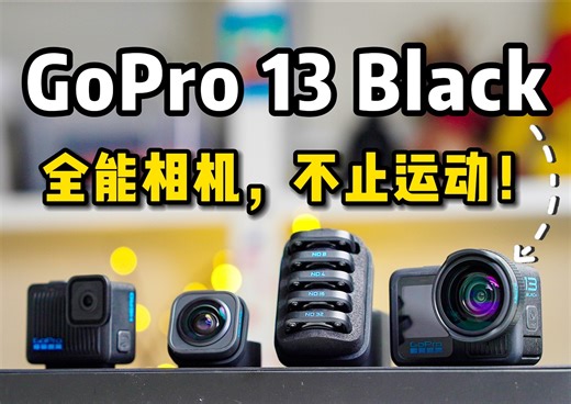 新款GoPro Hero13对比体验。全能相机！现在，不止运动～