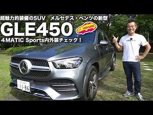 魅力的装備満載のSUV、ベンツGLE450の内外装を徹底チェック！