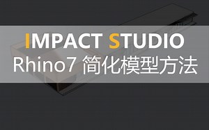 【实用】【技法】Rhino7简化模型方法