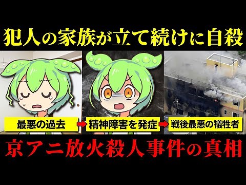 【実話】戦後最悪の事件が起きた真相と犯人の悲惨な過去がヤバい『京都アニメーション放火殺人事件』青葉真司【ずんだもん＆ゆっくり解説】